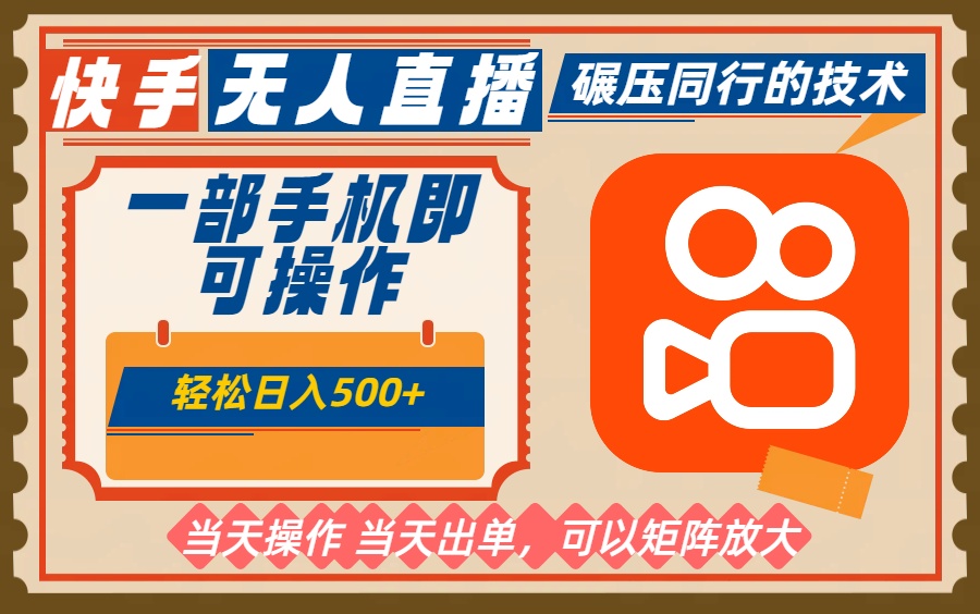 图片[1]-2025快手无人直播新玩法-解决三大痛点-日入500+不是梦