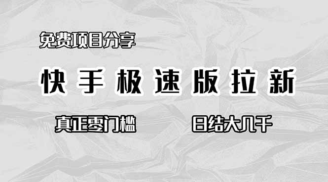 图片[1]-快手极速版拉新项目：官方对接-日赚千元不是事儿