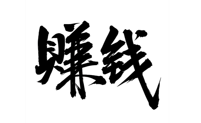 图片[1]-每天赚30-50元的软件有哪些？有哪些实用技巧？-爱分享资源网