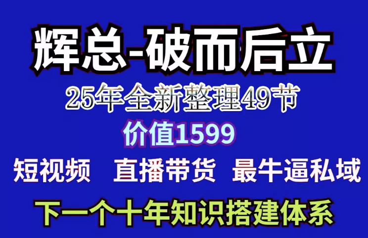 图片[1]-【辉总揭秘】短视频+直播带货+私域流量-打造下一个十年财富机遇-价值1599元-限时免费分享