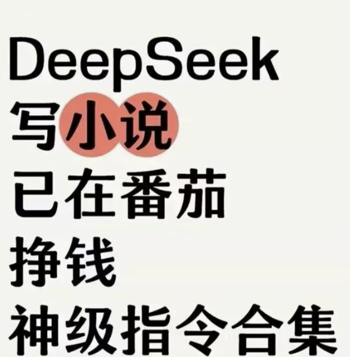 图片[1]-35个DeepSeek创意写作指令大全 | 帮助你轻松创作小说的必备技巧