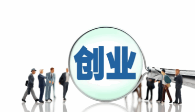 网络创业的创业机会：如何发现和抓住创业机会-爱分享资源网