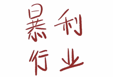 暴利行业有哪些？如何判断一个行业是否具备高利润潜力-爱分享资源网
