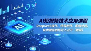 从零到爆款：短视频账号搭建与AI创作全攻略-爱分享资源网