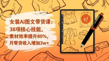 女装带货新利器-AI实操课-教你38招玩转图文带货-爱分享资源网