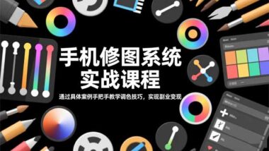 86种风格一网打尽-手机修图实战课助你变身修图大师