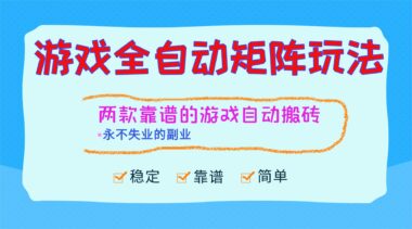 游戏矩阵全自动暴利玩法大揭秘-日赚千元+副业新风口-轻松躺赢不失业