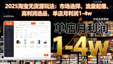 淘宝无货源电商：标准化流程+高倍定价-助你轻松盈利-爱分享资源网