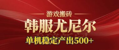 老牌尤尼尔搬砖项目新区开服-金币材料疯涨-月入过万不是梦-爱分享资源网