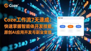 从零到一_Coze平台打造专属AI智能体全攻略-爱分享资源网