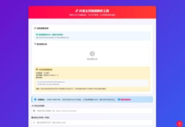 抖音主页源码深度解析 v3.0 | 完整教程与实战技巧