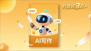 个人IP打造与内容变现：从表达源头到财富通道-爱分享资源网