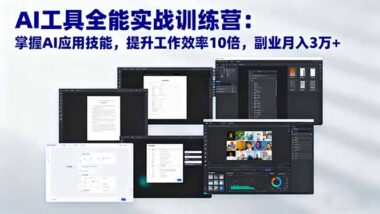 AI时代必修课：从入门到精通-解锁职业新机遇-爱分享资源网