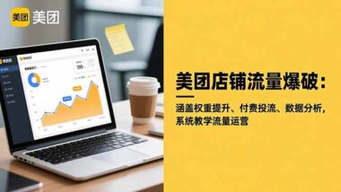突破业绩瓶颈-快速复制成功-这堂课程教你如何打爆新店-爱分享资源网