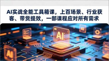 160 +节实操精华-AI工具箱助你成为多领域赚钱达人-爱分享资源网