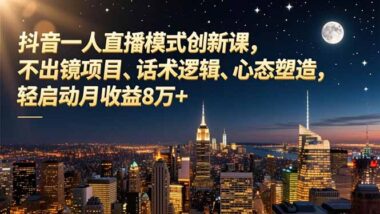 一人直播变现实战课-助你快速实现直播变现-爱分享资源网