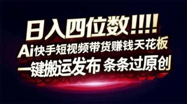 快手带货新风口：零粉丝也能轻松赚佣金-爱分享资源网