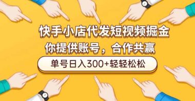 快手带货代运营：简单操作-收益直接进你口袋-爱分享资源网