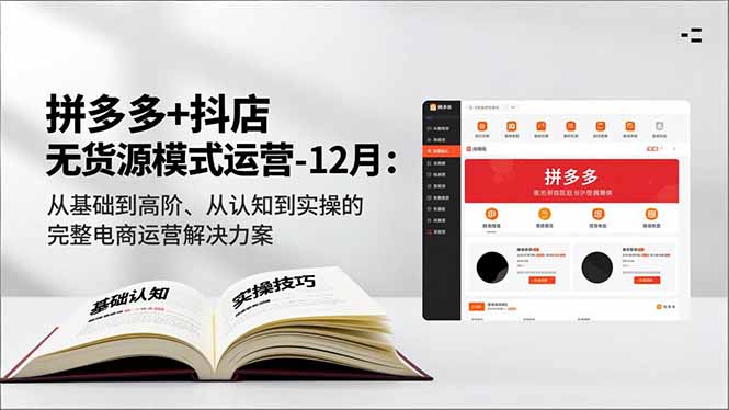 图片[1]-拼多多抖音运营秘籍：从基础到精通-快速提升销量