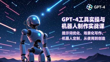 从零到高手：GPT-4多场景应用与机器人制作实战课-爱分享资源网