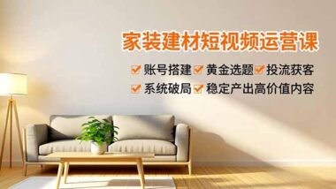 装修建材短视频运营宝典-六大黄金选题助你流量变现-爱分享资源网