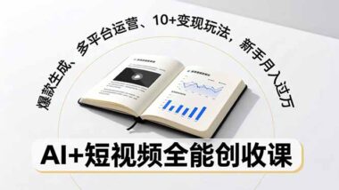 AI自媒体实战课：28种爆款+十余种变现-速来围观-爱分享资源网