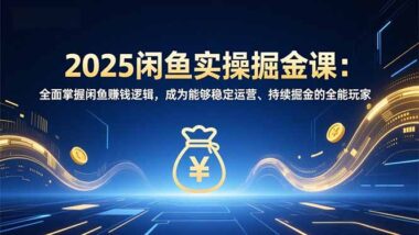 AI赋能+冷门赛道-2025闲鱼实战课-带你解锁赚钱新姿势-爱分享资源网