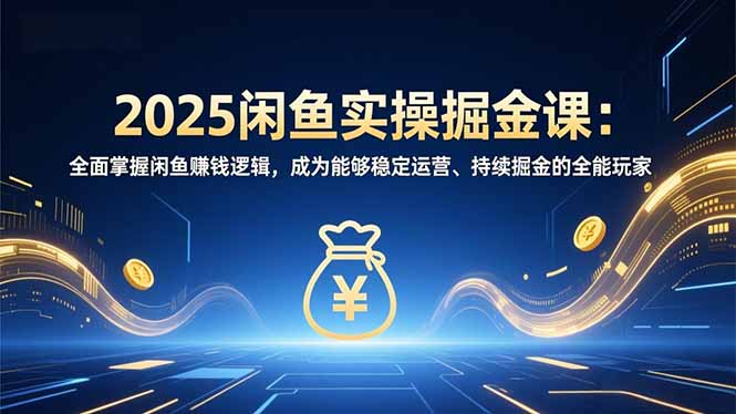 图片[1]-AI赋能+冷门赛道-2025闲鱼实战课-带你解锁赚钱新姿势