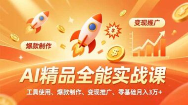 短视频创作者必看-剪映进阶+AI工具-让你的内容脱颖而出-爱分享资源网