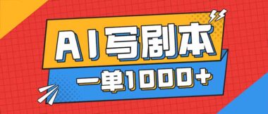 AI代写剧本：低投入高回报-长期红利副业就选它-爱分享资源网