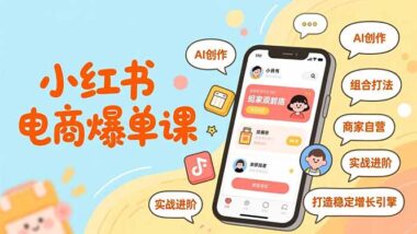 小红书电商新玩法：AI创作+策略打法+自营运营-爱分享资源网