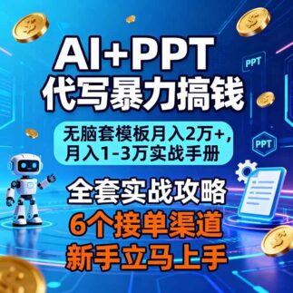 AI代写PPT-普通人月入过万的副业新风口-爱分享资源网