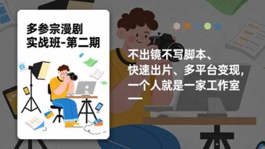 72小时学会AI漫剧制作-开启低成本高回报创业路-爱分享资源网