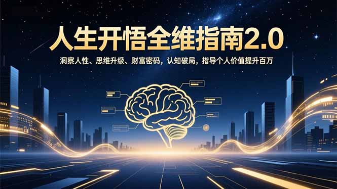 图片[1]-《开悟2.0》：掌握四大核心模块-让人生从此开挂