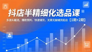 5分钟选几十个品-抖音小店爆款预判攻略-爱分享资源网