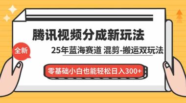 腾讯视频分成计划：低门槛高收益-新手快速上手指南-爱分享资源网