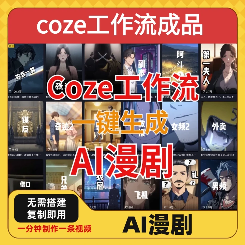 图片[1]-一键生成AI漫剧智能体：轻松导入coze工作流成品-开启创作新纪元