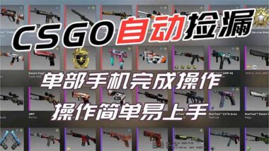 CSGO玩家必看:全自动捡漏新玩法-轻松开启财富路-爱分享资源网