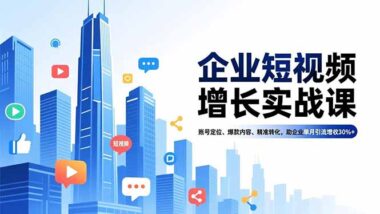 企业短视频运营全攻略-精准引流转化不是梦-爱分享资源网