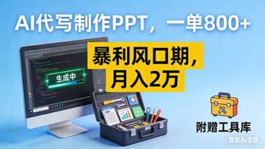AI代写与PPT制作-开启你的副业暴富之路-爱分享资源网