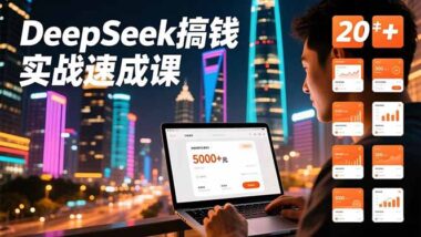 AI实战速成秘籍：30天从学习到盈利不是梦-爱分享资源网