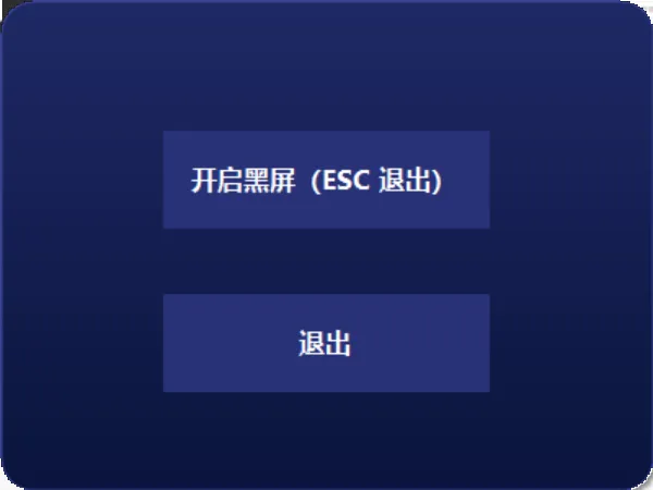 图片[2]-一键黑屏神器-职场摸鱼人的终极秘密武器