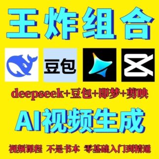 DeepSeek短视频制作秘籍：梦AI与可灵动画技术深度解析-剪映豆包视频创作全攻略-爱分享资源网