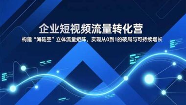 从0到1：企业短视频流量变现的终极攻略-爱分享资源网