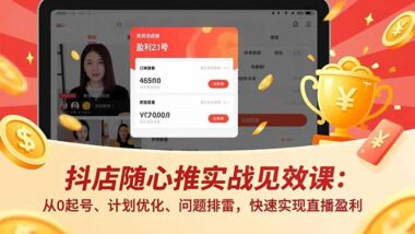 直播投流速成秘籍：一周见效-首月利润破万-爱分享资源网