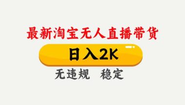 淘宝无人直播：无需养号押金-独家教程助你开播即爆单-爱分享资源网