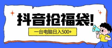 抢福袋挂机黑科技：24小时自动捞金-副业躺赚新风口-单日狂揽500+-爱分享资源网