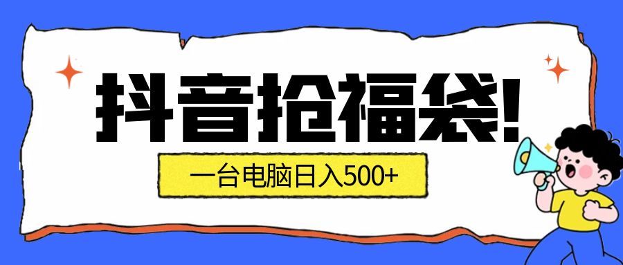 图片[1]-抢福袋挂机黑科技：24小时自动捞金-副业躺赚新风口-单日狂揽500+