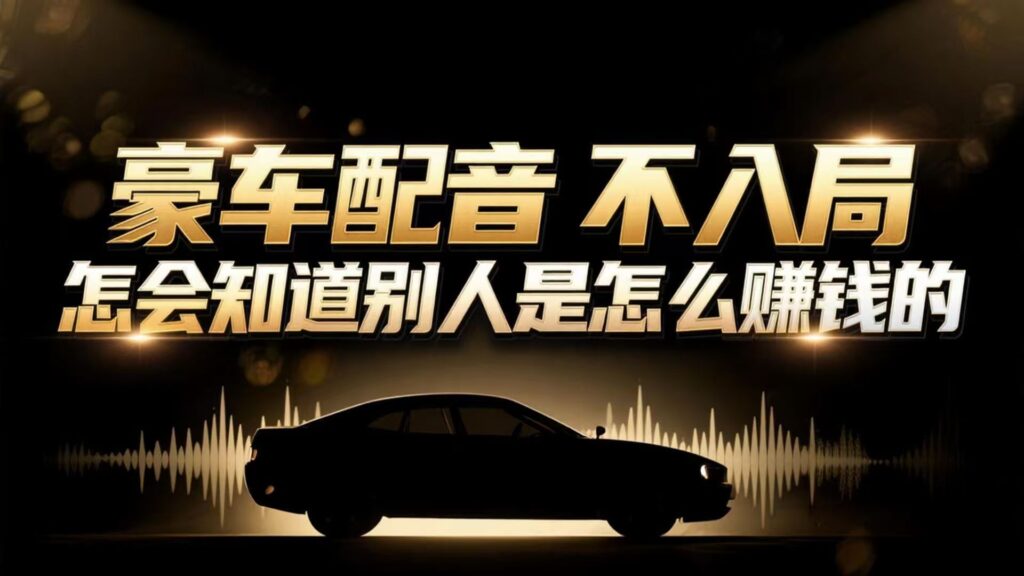 图片[1]-“暴力”赚钱新途径：单人操作炫富项目-日入15W秘籍
