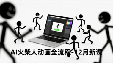 从文案到成品：AI助力火柴人动画制作的秘密武器-爱分享资源网